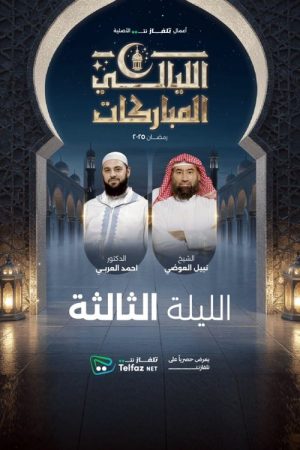 الليالي المباركات (2025) poster