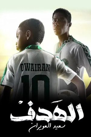 الهدف: سعيد العويران (2022) poster