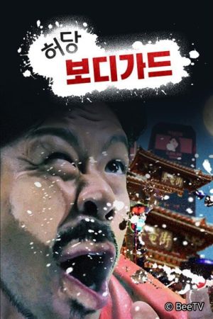 허당 보디가드 (2019) poster