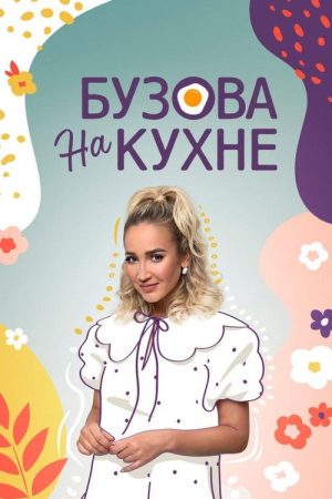 Бузова на кухне (2021) poster