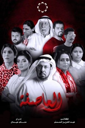 العاصفة (2019) poster