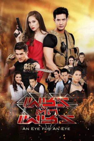 An Eye for an Eye (2016) poster