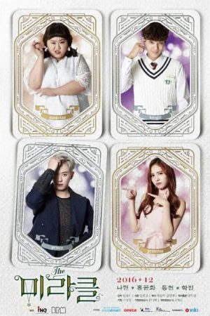 더미라클 (2016) poster