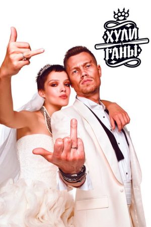Хулиганы (2017) poster