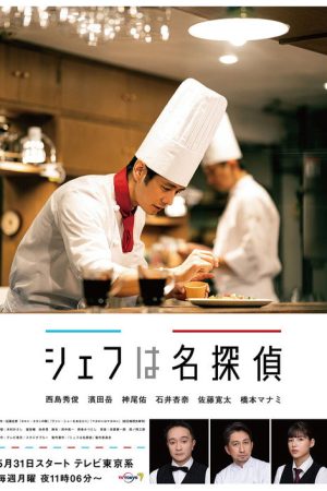 Chef Is a Great Detective (2021) poster