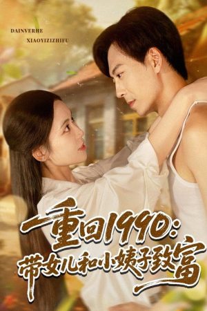 重回1990带女儿和小姨子致富 (2025) poster