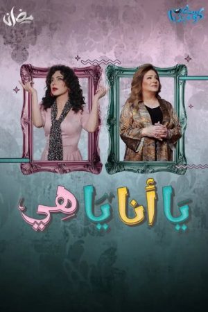 Either Me or Her (2025) poster