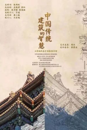 中国传统建筑的智慧 (2021) poster