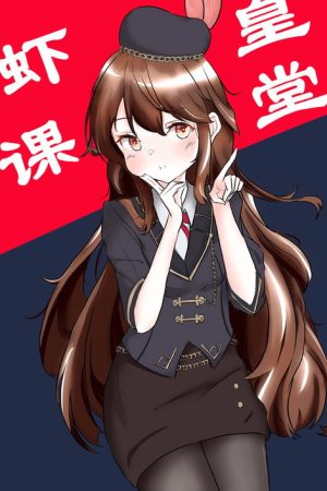 虾皇课堂 (2020) poster