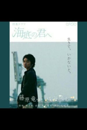 Kaitei no Kimi e (2016) poster