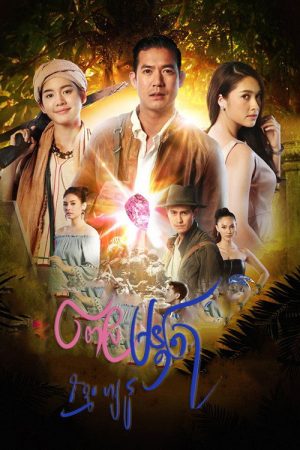 Prachamontra (2021) poster