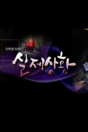 기막힌 이야기 – 실제상황 (2020) poster