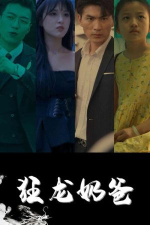 狂龙奶爸 (2023) poster