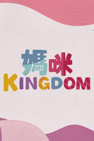 Mami Kingdom (2022) poster