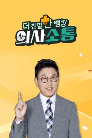 더 친절한 랭킹 의사소통 (2020) poster