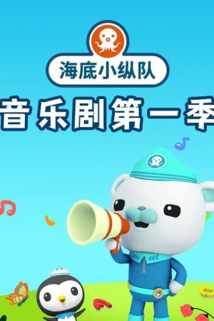 海底小纵队音乐剧 (2021) poster
