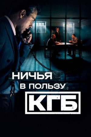 Ничья в пользу КГБ (2025) poster