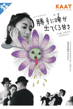 城山羊の会「勝手に唾が出てくる甘さ」 (2025) poster