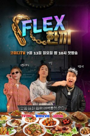 FLEX 한끼 (2025) poster