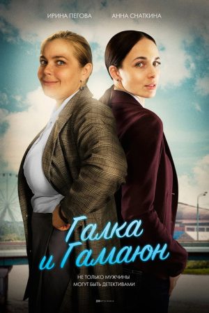 Галка и Гамаюн (2019) poster