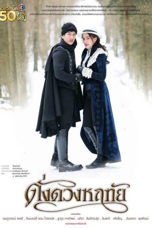 ดั่งดวงหฤทัย (2020) poster