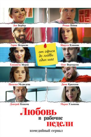 Love During Working Weeks (2021) poster