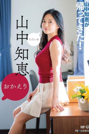 おかえり 山中知恵 Aircontrol (2019) poster