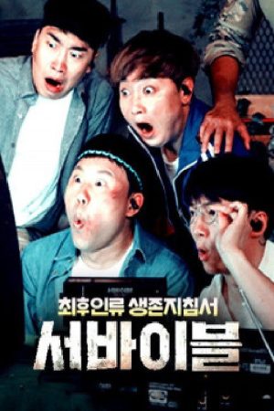 최후 인류 생존 지침서 poster