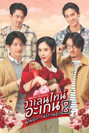 Valentine’s Again: Dear My Magical Love (2023) poster