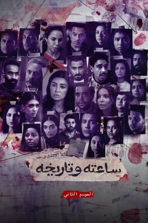 Sa’atu we Tarikhu S2 (2025) poster