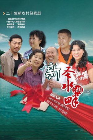 新圣水湖畔 (2018) poster