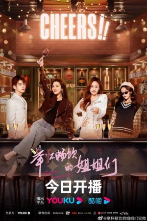 Sisters, Bottoms Up! (2023) poster
