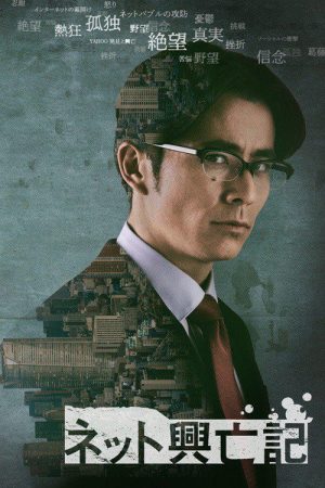 互联网兴亡记 (2020) poster