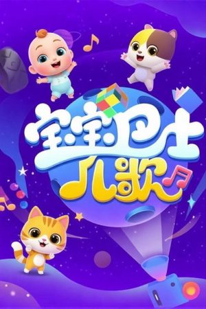 宝宝巴士儿歌之萌宠派对 (2026) poster