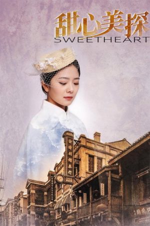 甜心美探 (2022) poster