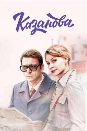 Kazanova (2020) poster