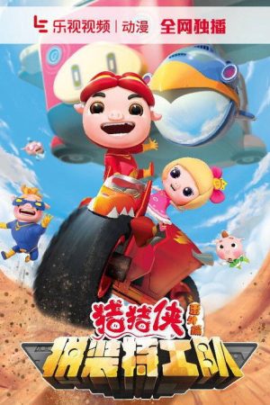 猪猪侠之拼装特工队 (2016) poster