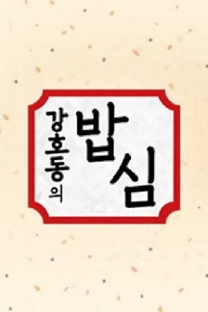 강호동의 밥심 (2020) poster