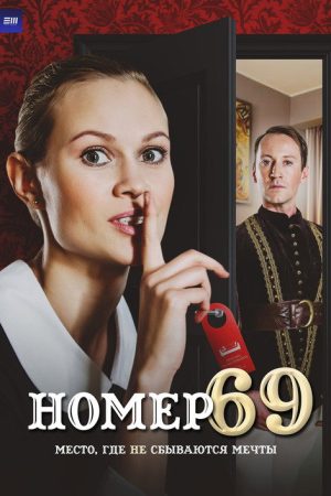 Номер 69 (2021) poster