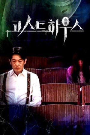 고스트 하우스 (2021) poster