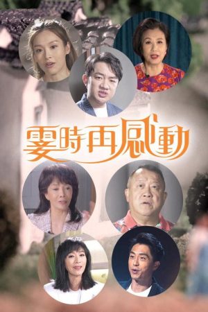 霎时再感动 (2022) poster