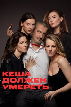 Kesha Must Die (2023) poster