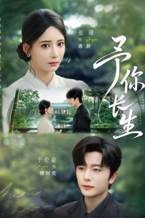 Yu Ni Chang Sheng (2025) poster
