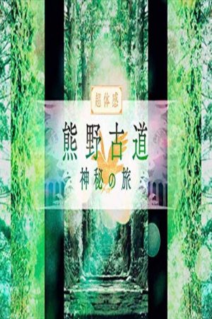 熊野古道　神秘の旅 (2018) poster
