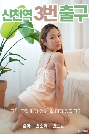 Sincheon Station Exit 3 (2020) poster
