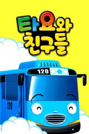 타요와 친구들 (2017) poster