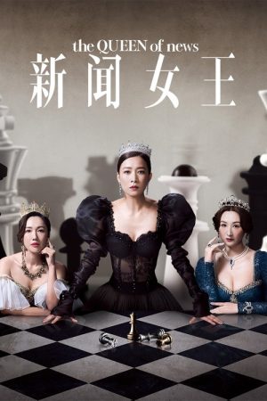 The QUEEN of News (2023) poster