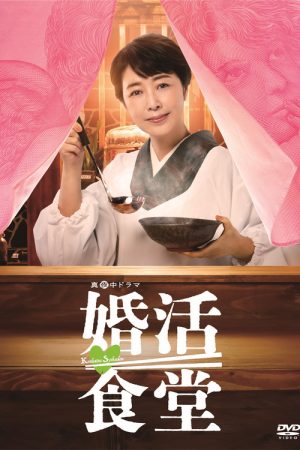 Matchmaking Restaurant (2023) poster