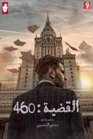 Case 460 (2019) poster