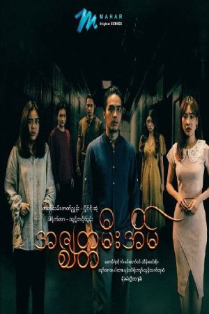 အဇ္ဇျတမီးအိမ် (2023) poster